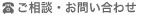 ご相談・お問い合わせ