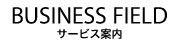 BUSINESS FIELD サービス案内