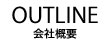 OUTLINE 会社概要
