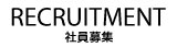 RECRUITMENT 社員募集