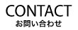CONTACT お問い合わせ