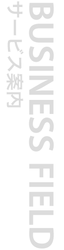 BUSINESS FIELD サービス案内