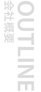 OUTLINE 会社概要