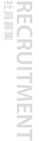 RECRUITMENT 社員募集