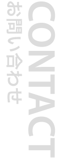 CONTACT お問い合わせ