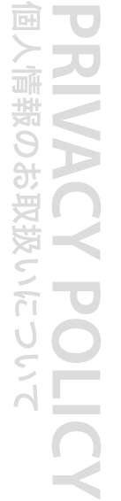PRIVACY POLICY 個人情報のお取扱いについて